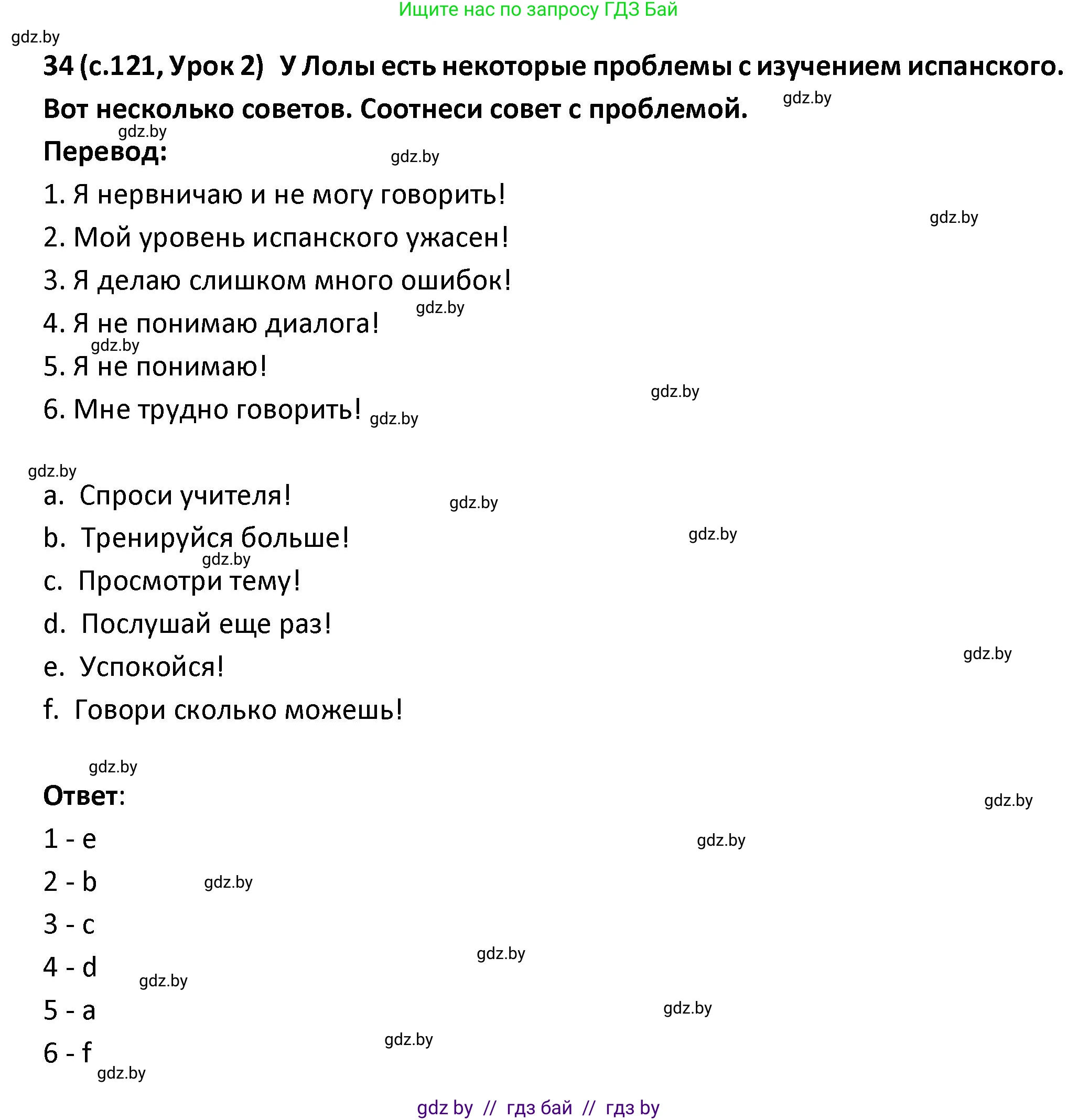 Испанский язык, 9 класс Учебник, авторы: Гриневич Елена Карловна, Янукенас Ольга Викторовна, издательство Вышэйшая школа, Минск, 2020, оранжевого цвета, страница 121, номер 34, Решение