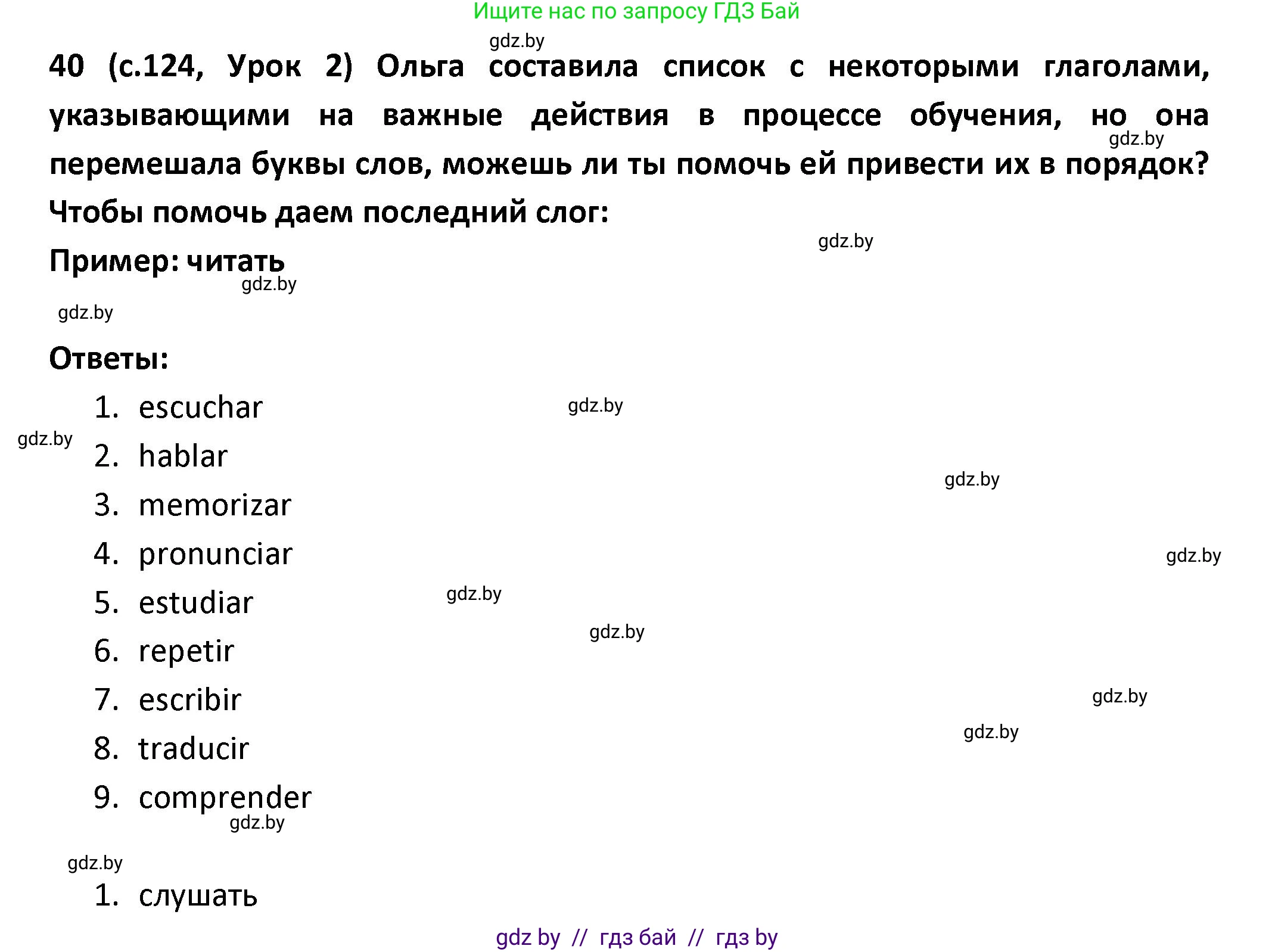 Испанский язык, 9 класс Учебник, авторы: Гриневич Елена Карловна, Янукенас Ольга Викторовна, издательство Вышэйшая школа, Минск, 2020, оранжевого цвета, страница 124, номер 40, Решение