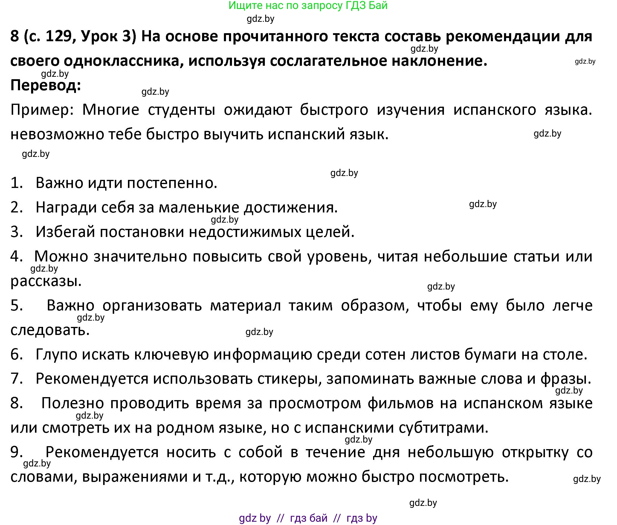Испанский язык, 9 класс Учебник, авторы: Гриневич Елена Карловна, Янукенас Ольга Викторовна, издательство Вышэйшая школа, Минск, 2020, оранжевого цвета, страница 129, номер 8, Решение