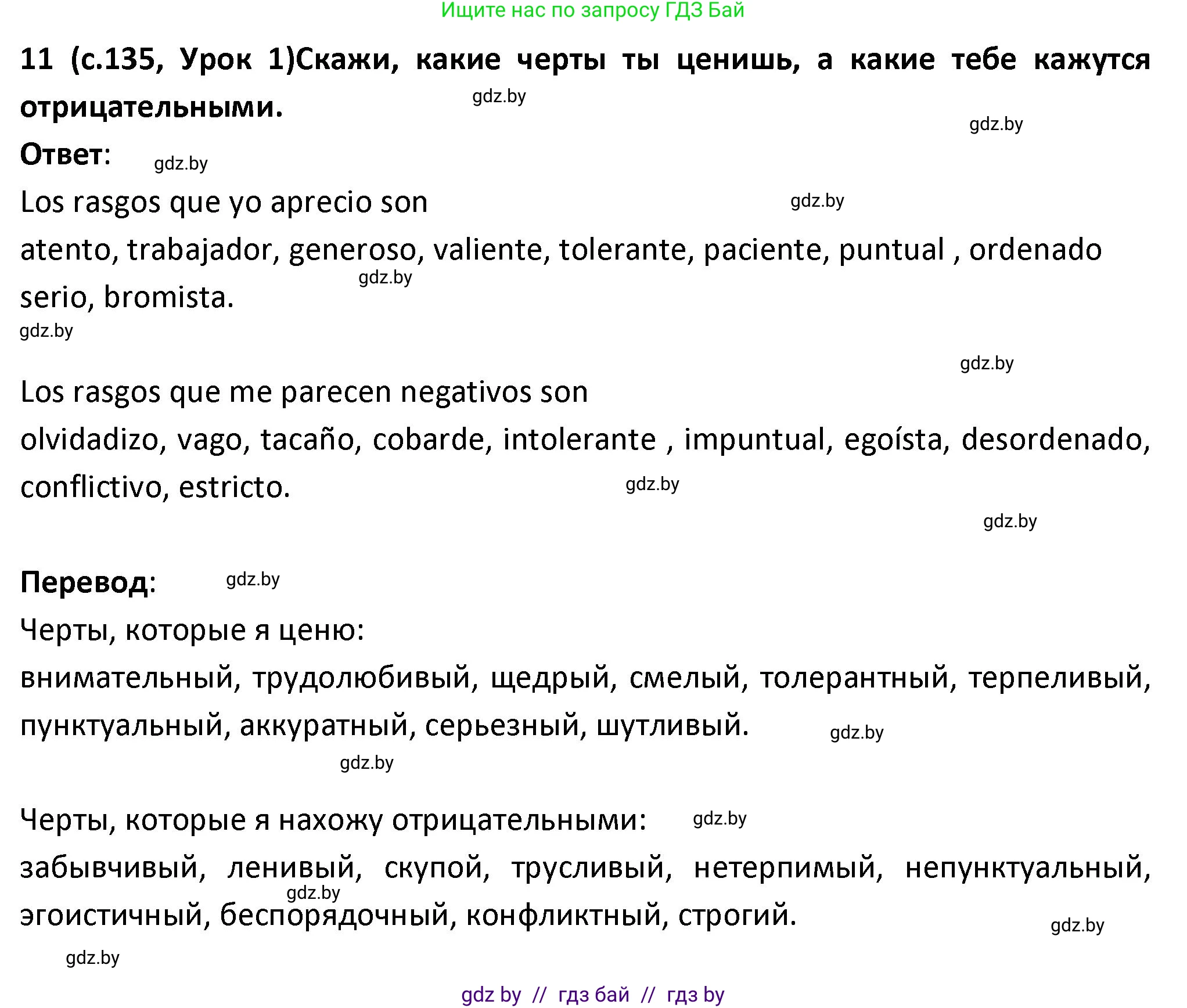 Испанский язык, 9 класс Учебник, авторы: Гриневич Елена Карловна, Янукенас Ольга Викторовна, издательство Вышэйшая школа, Минск, 2020, оранжевого цвета, страница 135, номер 11, Решение