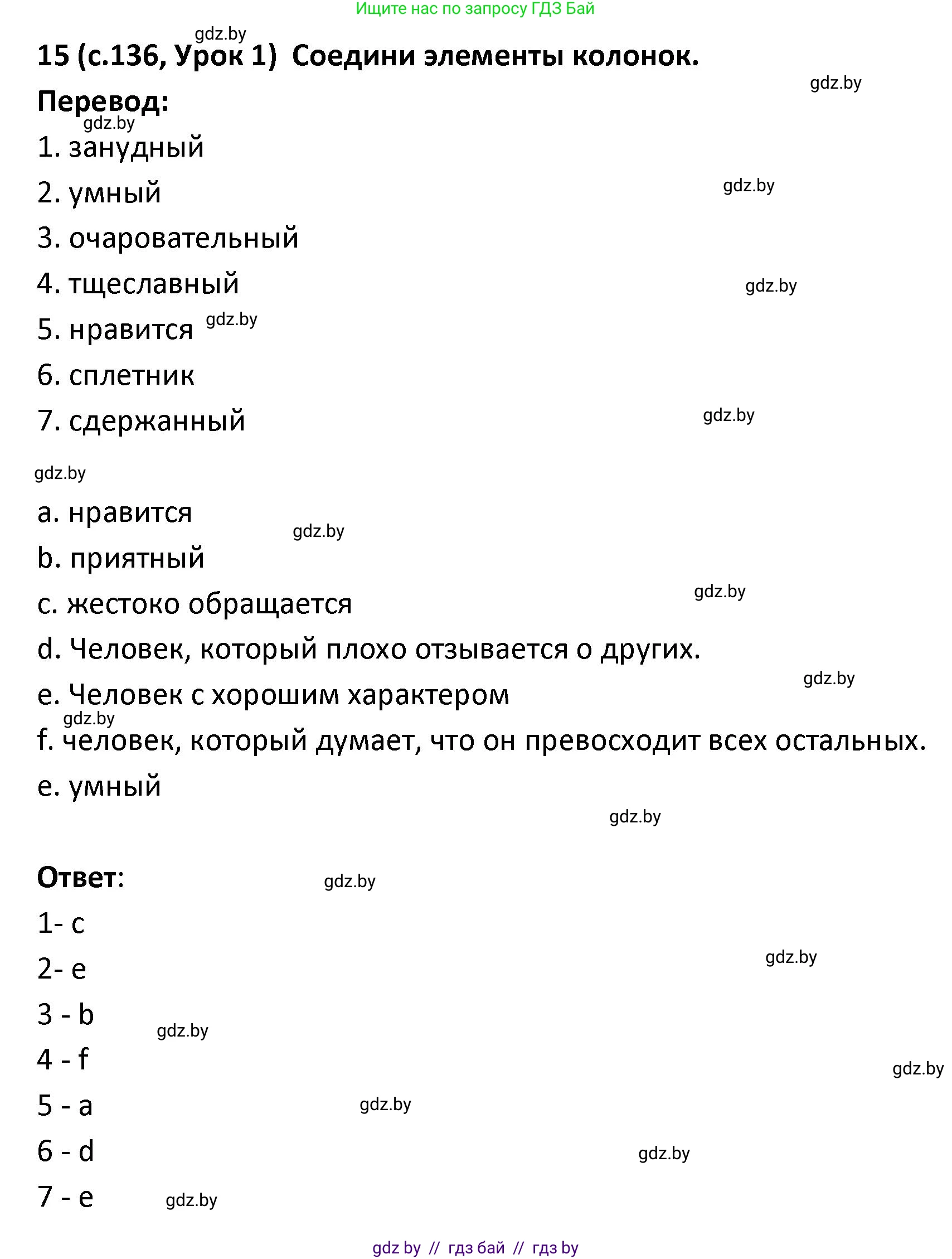Испанский язык, 9 класс Учебник, авторы: Гриневич Елена Карловна, Янукенас Ольга Викторовна, издательство Вышэйшая школа, Минск, 2020, оранжевого цвета, страница 136, номер 15, Решение