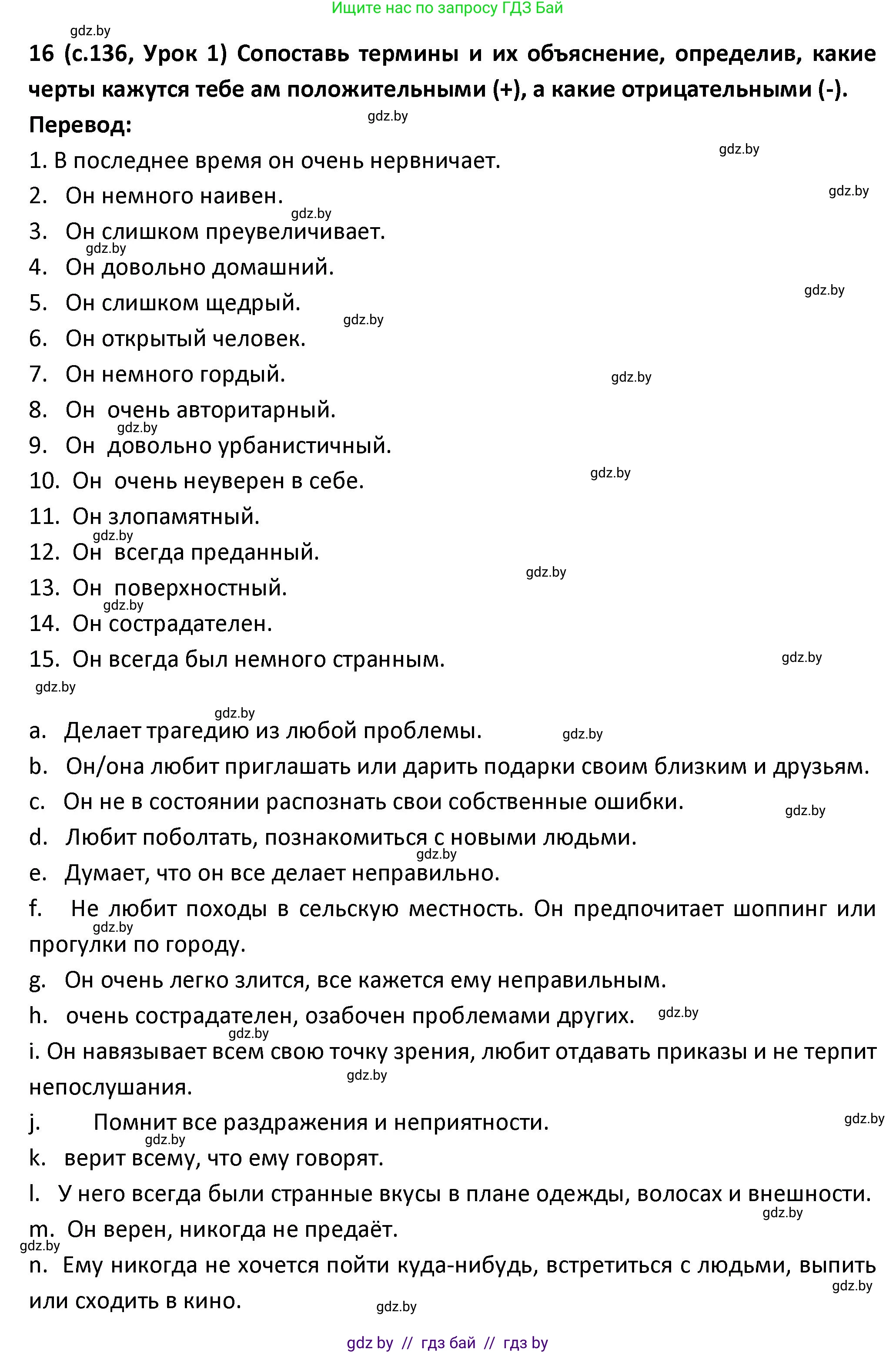 Испанский язык, 9 класс Учебник, авторы: Гриневич Елена Карловна, Янукенас Ольга Викторовна, издательство Вышэйшая школа, Минск, 2020, оранжевого цвета, страница 136, номер 16, Решение