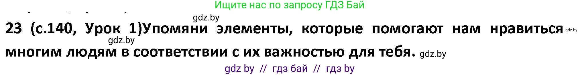 Испанский язык, 9 класс Учебник, авторы: Гриневич Елена Карловна, Янукенас Ольга Викторовна, издательство Вышэйшая школа, Минск, 2020, оранжевого цвета, страница 140, номер 23, Решение