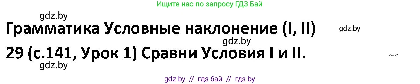 Испанский язык, 9 класс Учебник, авторы: Гриневич Елена Карловна, Янукенас Ольга Викторовна, издательство Вышэйшая школа, Минск, 2020, оранжевого цвета, страница 141, номер 29, Решение