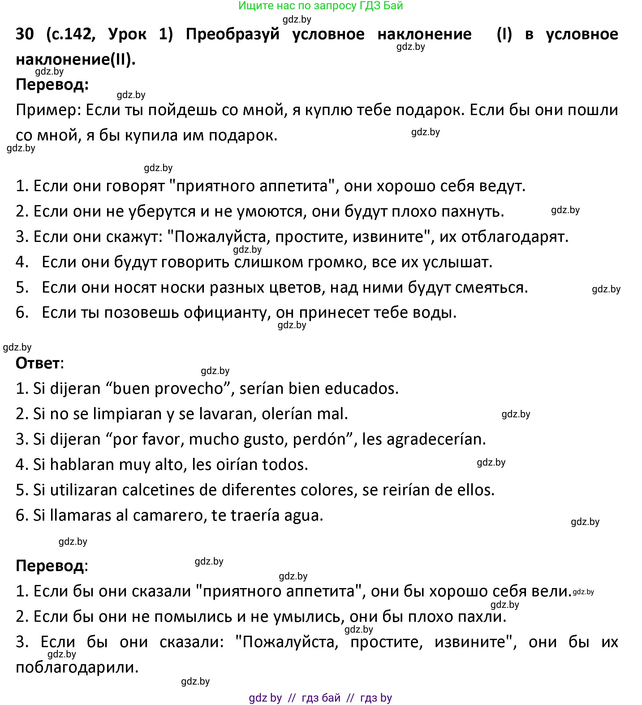 Испанский язык, 9 класс Учебник, авторы: Гриневич Елена Карловна, Янукенас Ольга Викторовна, издательство Вышэйшая школа, Минск, 2020, оранжевого цвета, страница 142, номер 30, Решение