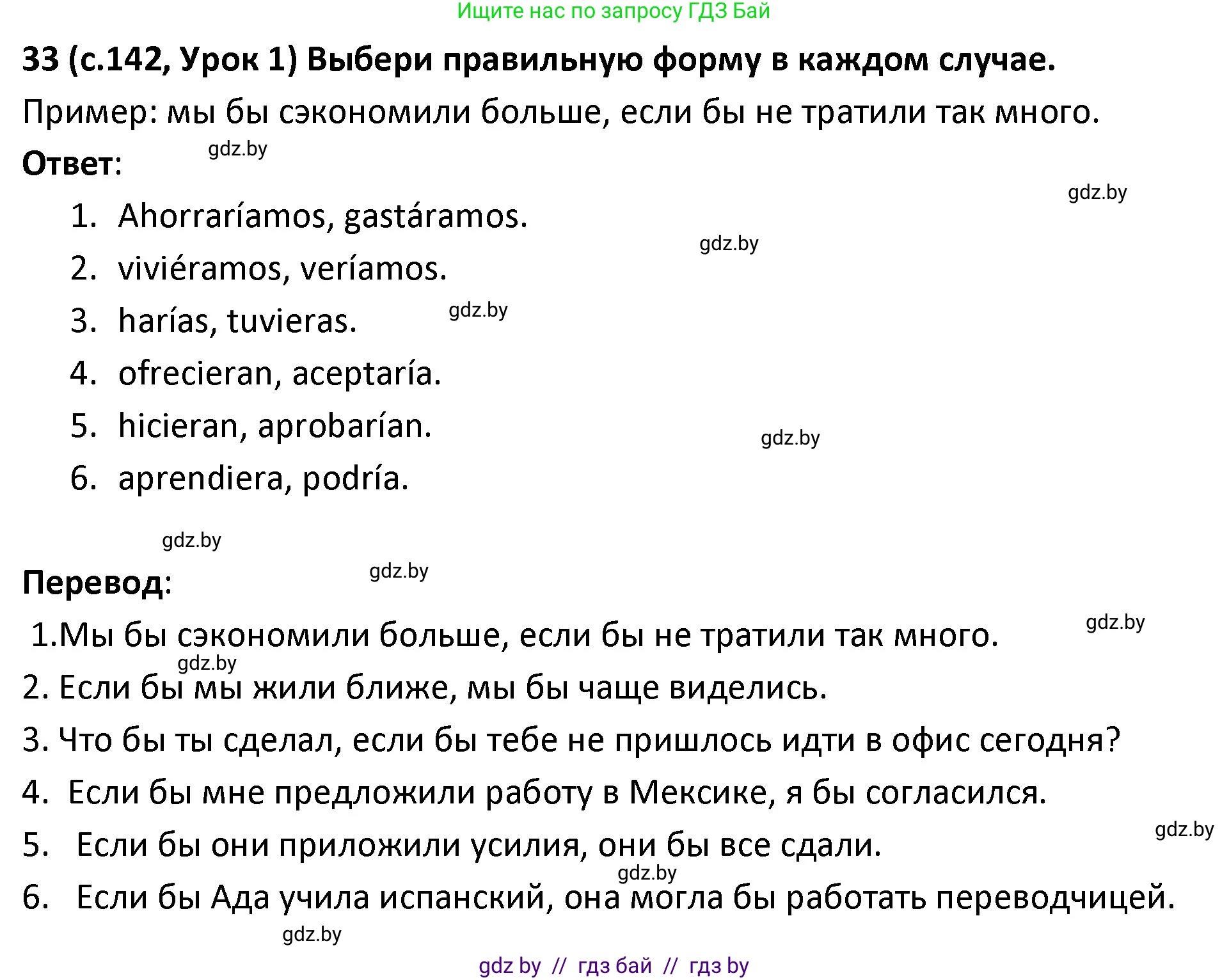 Испанский язык, 9 класс Учебник, авторы: Гриневич Елена Карловна, Янукенас Ольга Викторовна, издательство Вышэйшая школа, Минск, 2020, оранжевого цвета, страница 142, номер 33, Решение