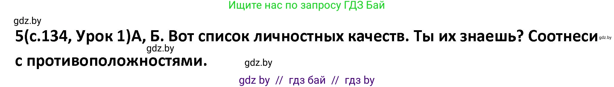 Испанский язык, 9 класс Учебник, авторы: Гриневич Елена Карловна, Янукенас Ольга Викторовна, издательство Вышэйшая школа, Минск, 2020, оранжевого цвета, страница 134, номер 5, Решение