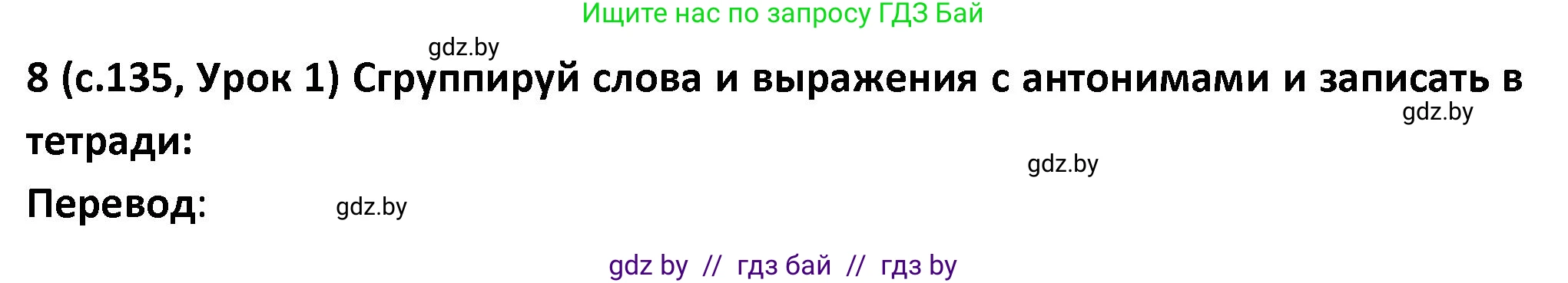 Испанский язык, 9 класс Учебник, авторы: Гриневич Елена Карловна, Янукенас Ольга Викторовна, издательство Вышэйшая школа, Минск, 2020, оранжевого цвета, страница 135, номер 8, Решение