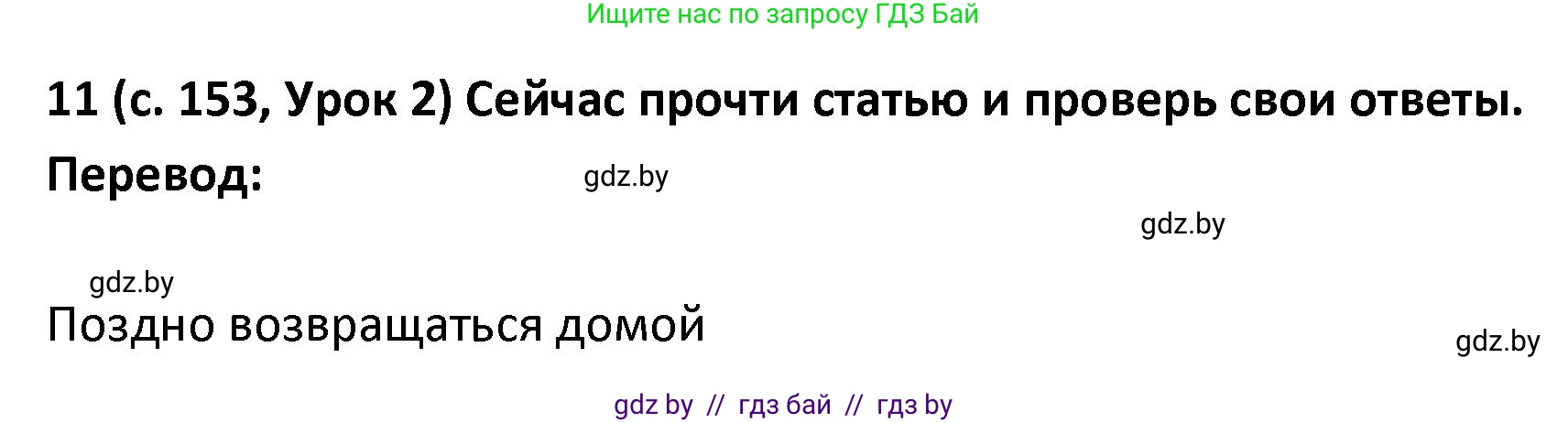 Испанский язык, 9 класс Учебник, авторы: Гриневич Елена Карловна, Янукенас Ольга Викторовна, издательство Вышэйшая школа, Минск, 2020, оранжевого цвета, страница 153, номер 11, Решение