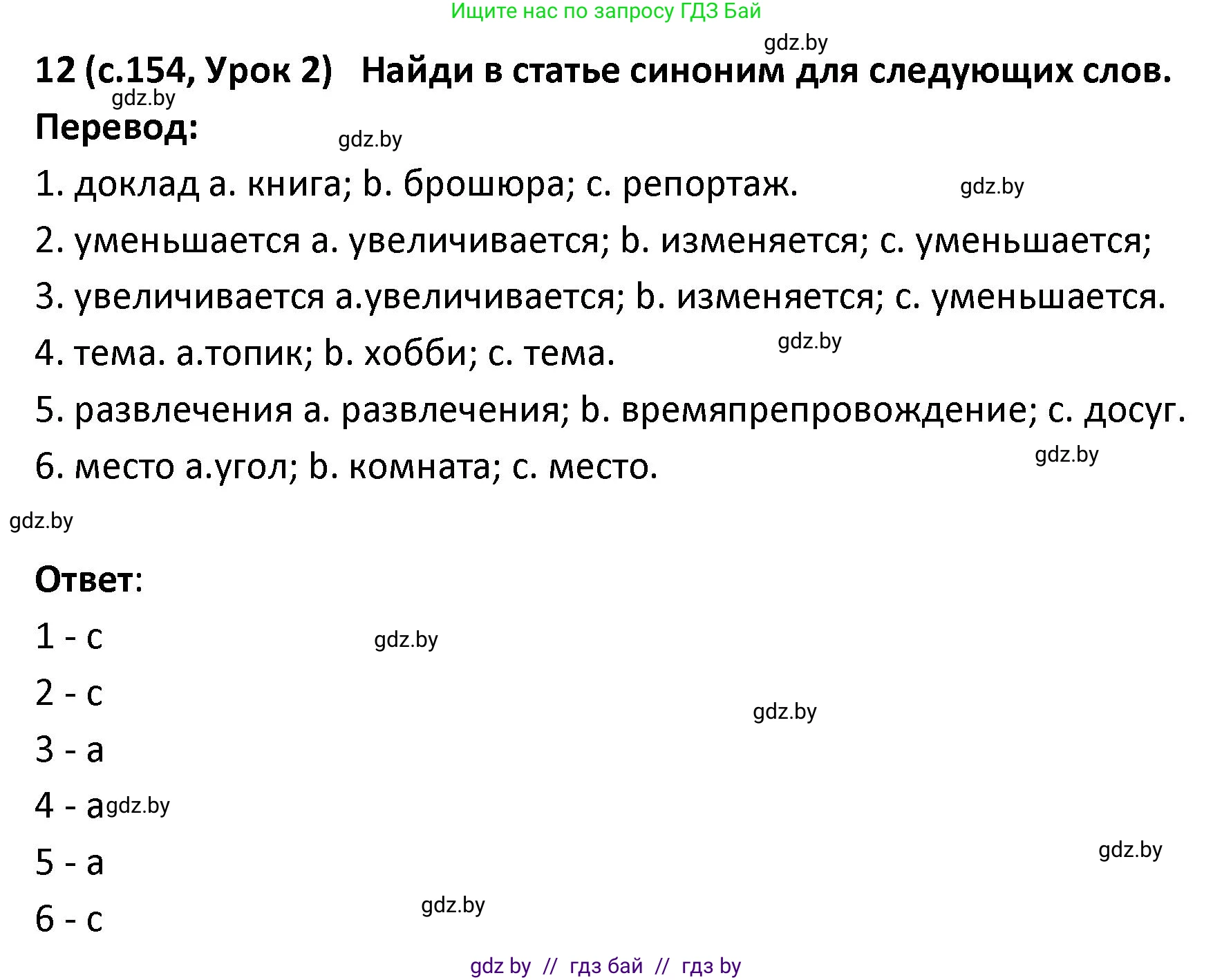 Испанский язык, 9 класс Учебник, авторы: Гриневич Елена Карловна, Янукенас Ольга Викторовна, издательство Вышэйшая школа, Минск, 2020, оранжевого цвета, страница 154, номер 12, Решение