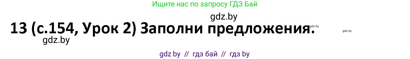 Испанский язык, 9 класс Учебник, авторы: Гриневич Елена Карловна, Янукенас Ольга Викторовна, издательство Вышэйшая школа, Минск, 2020, оранжевого цвета, страница 154, номер 13, Решение