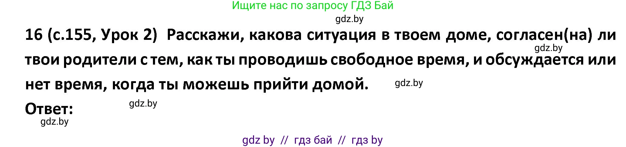 Испанский язык, 9 класс Учебник, авторы: Гриневич Елена Карловна, Янукенас Ольга Викторовна, издательство Вышэйшая школа, Минск, 2020, оранжевого цвета, страница 155, номер 16, Решение