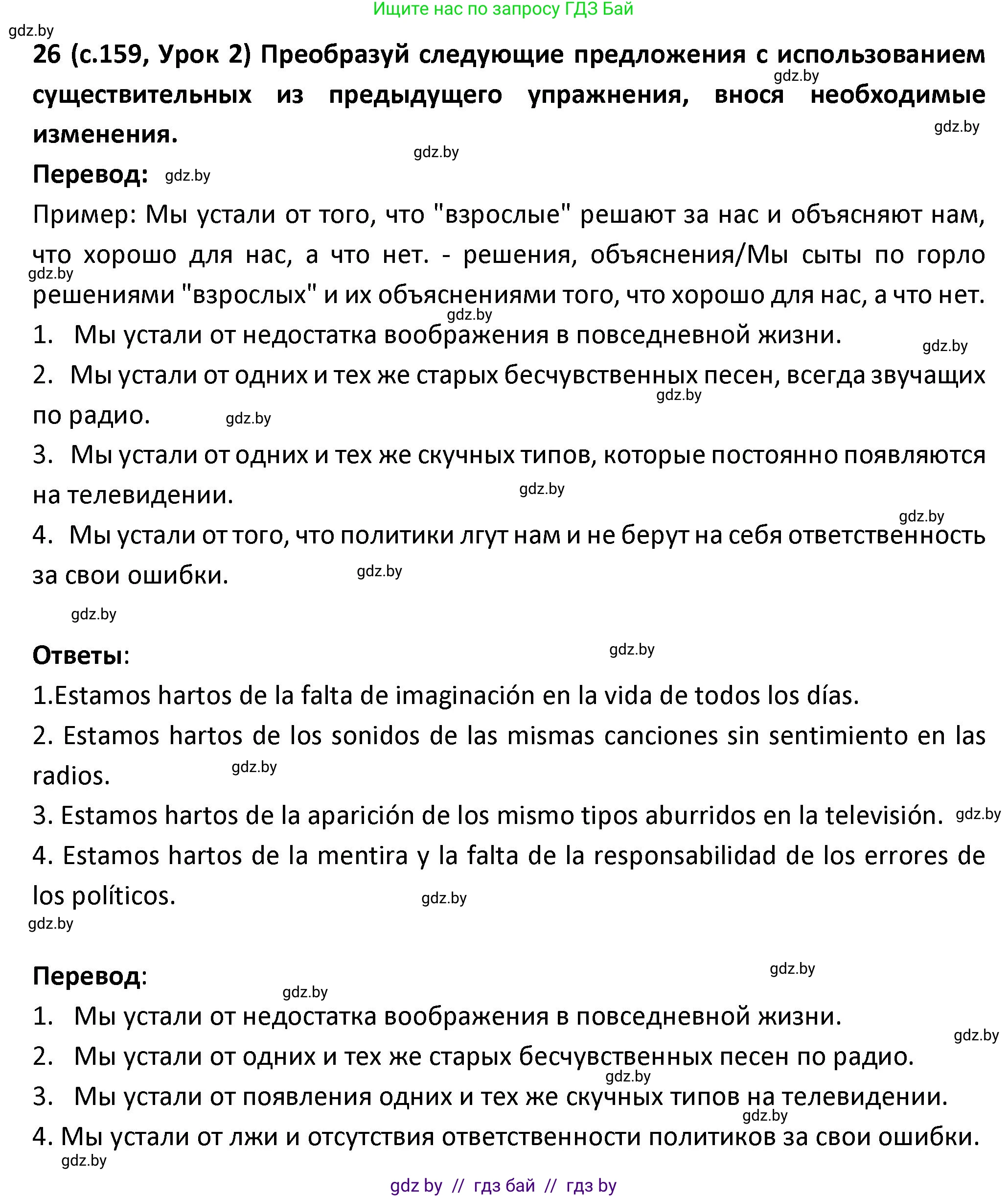 Испанский язык, 9 класс Учебник, авторы: Гриневич Елена Карловна, Янукенас Ольга Викторовна, издательство Вышэйшая школа, Минск, 2020, оранжевого цвета, страница 159, номер 26, Решение