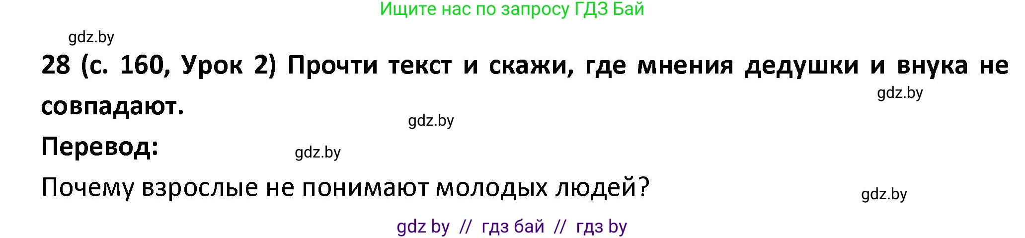 Испанский язык, 9 класс Учебник, авторы: Гриневич Елена Карловна, Янукенас Ольга Викторовна, издательство Вышэйшая школа, Минск, 2020, оранжевого цвета, страница 160, номер 28, Решение
