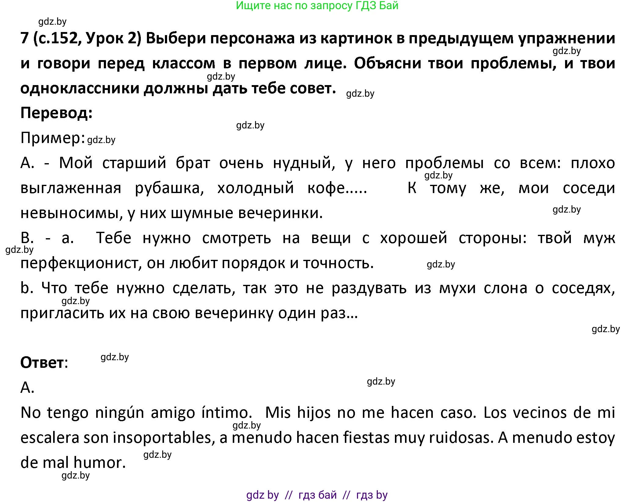 Испанский язык, 9 класс Учебник, авторы: Гриневич Елена Карловна, Янукенас Ольга Викторовна, издательство Вышэйшая школа, Минск, 2020, оранжевого цвета, страница 152, номер 7, Решение