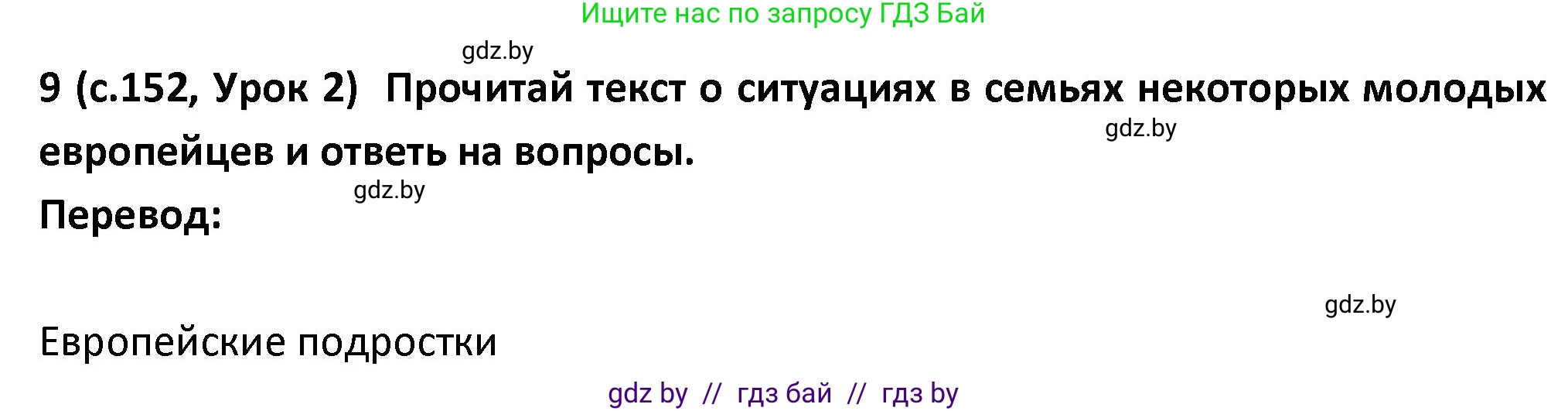 Испанский язык, 9 класс Учебник, авторы: Гриневич Елена Карловна, Янукенас Ольга Викторовна, издательство Вышэйшая школа, Минск, 2020, оранжевого цвета, страница 152, номер 9, Решение