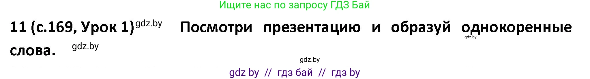 Испанский язык, 9 класс Учебник, авторы: Гриневич Елена Карловна, Янукенас Ольга Викторовна, издательство Вышэйшая школа, Минск, 2020, оранжевого цвета, страница 169, номер 11, Решение