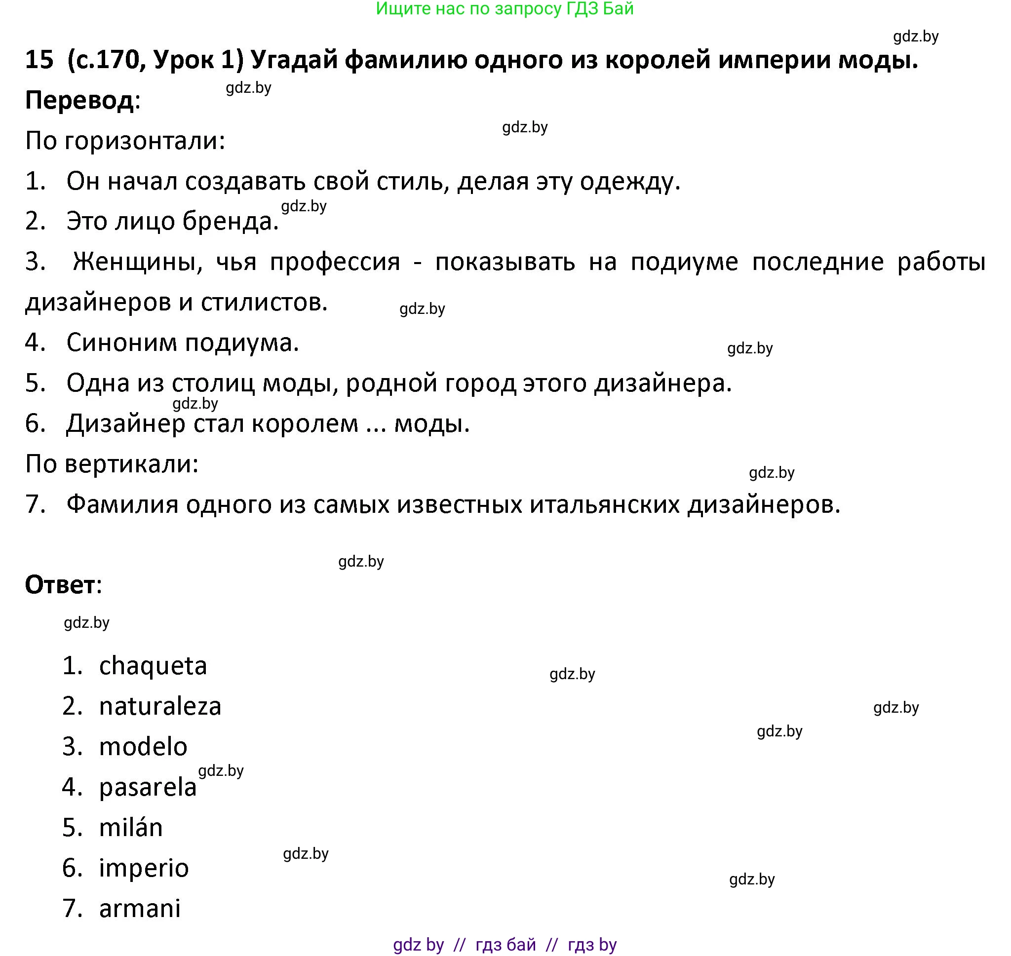 Испанский язык, 9 класс Учебник, авторы: Гриневич Елена Карловна, Янукенас Ольга Викторовна, издательство Вышэйшая школа, Минск, 2020, оранжевого цвета, страница 170, номер 15, Решение
