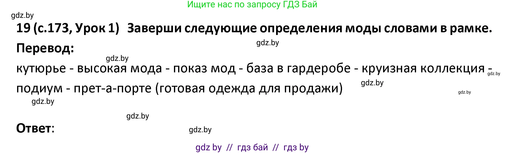 Испанский язык, 9 класс Учебник, авторы: Гриневич Елена Карловна, Янукенас Ольга Викторовна, издательство Вышэйшая школа, Минск, 2020, оранжевого цвета, страница 173, номер 19, Решение