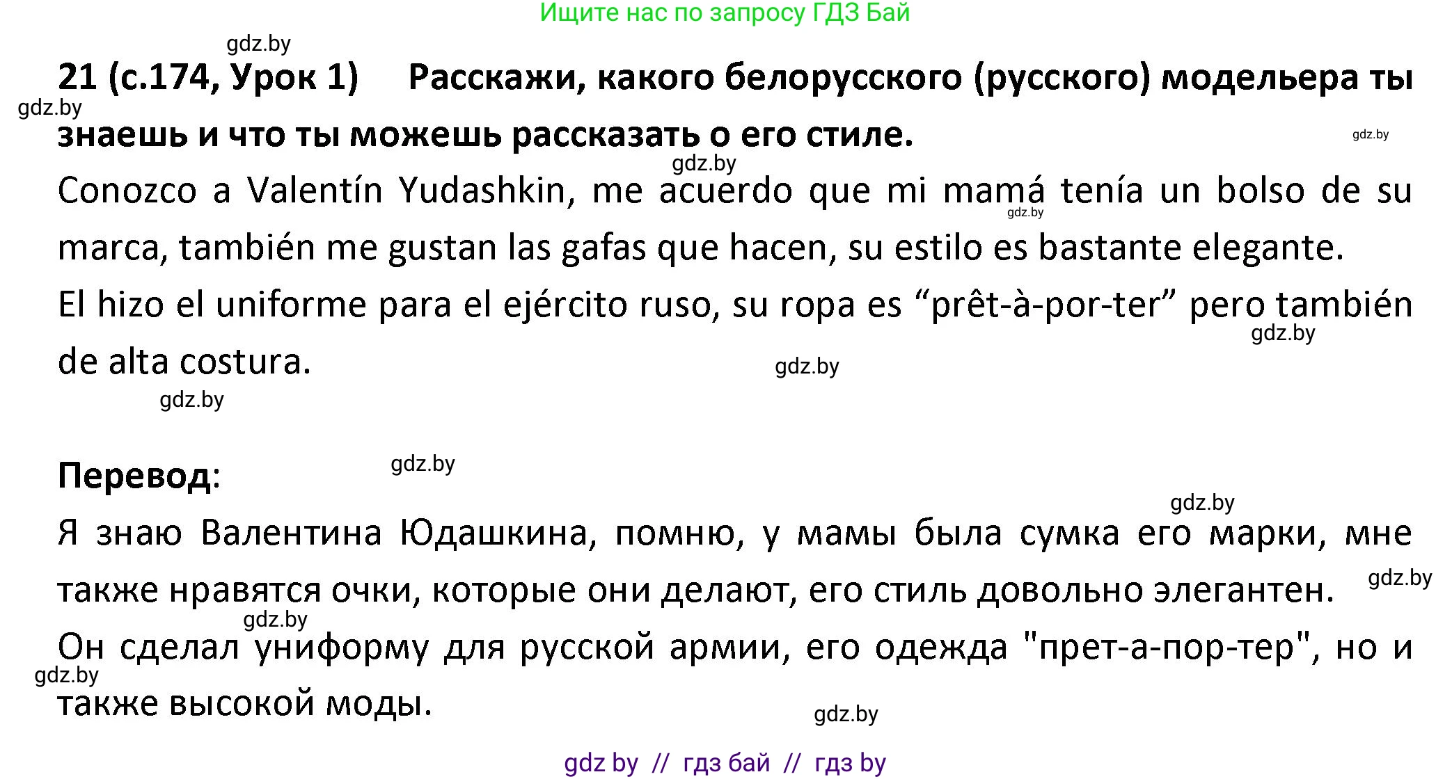 Испанский язык, 9 класс Учебник, авторы: Гриневич Елена Карловна, Янукенас Ольга Викторовна, издательство Вышэйшая школа, Минск, 2020, оранжевого цвета, страница 174, номер 21, Решение
