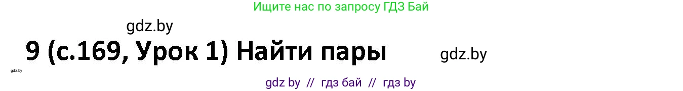 Испанский язык, 9 класс Учебник, авторы: Гриневич Елена Карловна, Янукенас Ольга Викторовна, издательство Вышэйшая школа, Минск, 2020, оранжевого цвета, страница 169, номер 9, Решение