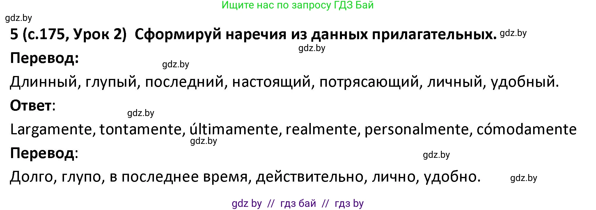 Испанский язык, 9 класс Учебник, авторы: Гриневич Елена Карловна, Янукенас Ольга Викторовна, издательство Вышэйшая школа, Минск, 2020, оранжевого цвета, страница 175, номер 5, Решение