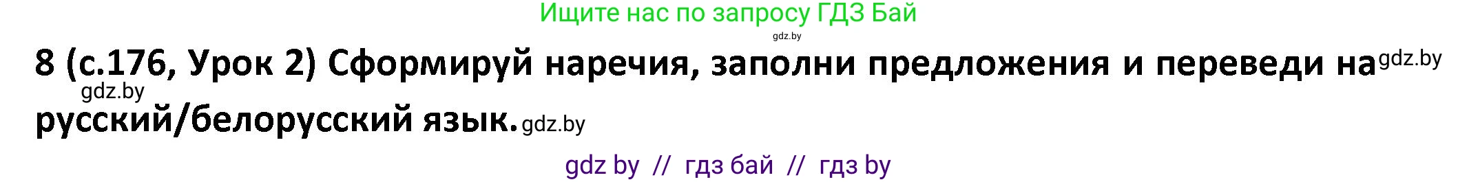 Испанский язык, 9 класс Учебник, авторы: Гриневич Елена Карловна, Янукенас Ольга Викторовна, издательство Вышэйшая школа, Минск, 2020, оранжевого цвета, страница 176, номер 8, Решение