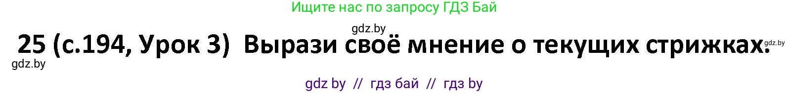 Испанский язык, 9 класс Учебник, авторы: Гриневич Елена Карловна, Янукенас Ольга Викторовна, издательство Вышэйшая школа, Минск, 2020, оранжевого цвета, страница 194, номер 25, Решение