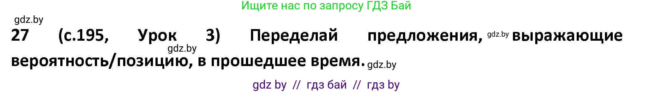 Испанский язык, 9 класс Учебник, авторы: Гриневич Елена Карловна, Янукенас Ольга Викторовна, издательство Вышэйшая школа, Минск, 2020, оранжевого цвета, страница 195, номер 27, Решение