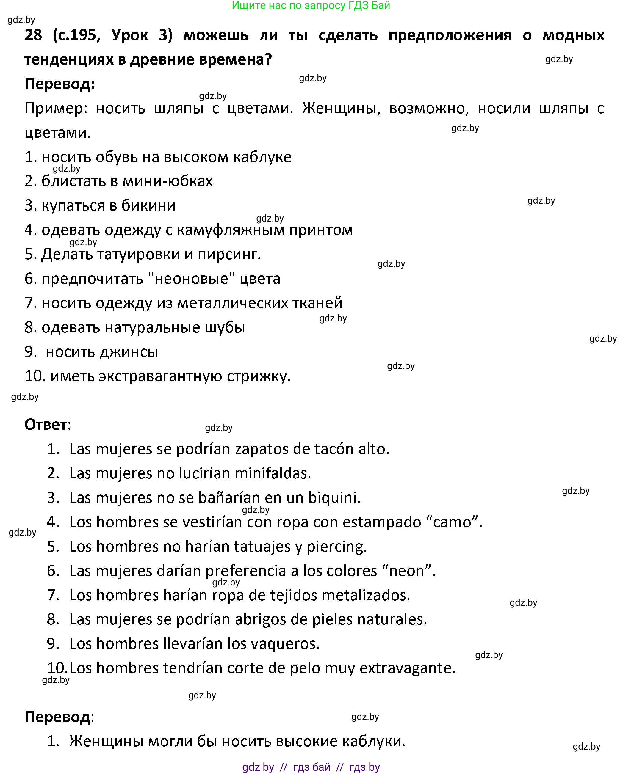 Испанский язык, 9 класс Учебник, авторы: Гриневич Елена Карловна, Янукенас Ольга Викторовна, издательство Вышэйшая школа, Минск, 2020, оранжевого цвета, страница 195, номер 28, Решение