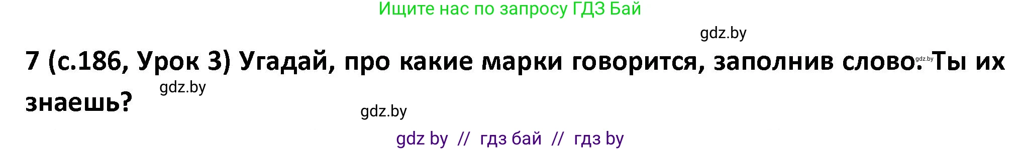 Испанский язык, 9 класс Учебник, авторы: Гриневич Елена Карловна, Янукенас Ольга Викторовна, издательство Вышэйшая школа, Минск, 2020, оранжевого цвета, страница 186, номер 7, Решение