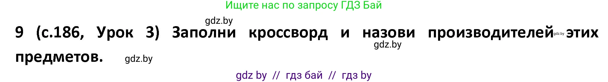 Испанский язык, 9 класс Учебник, авторы: Гриневич Елена Карловна, Янукенас Ольга Викторовна, издательство Вышэйшая школа, Минск, 2020, оранжевого цвета, страница 186, номер 9, Решение