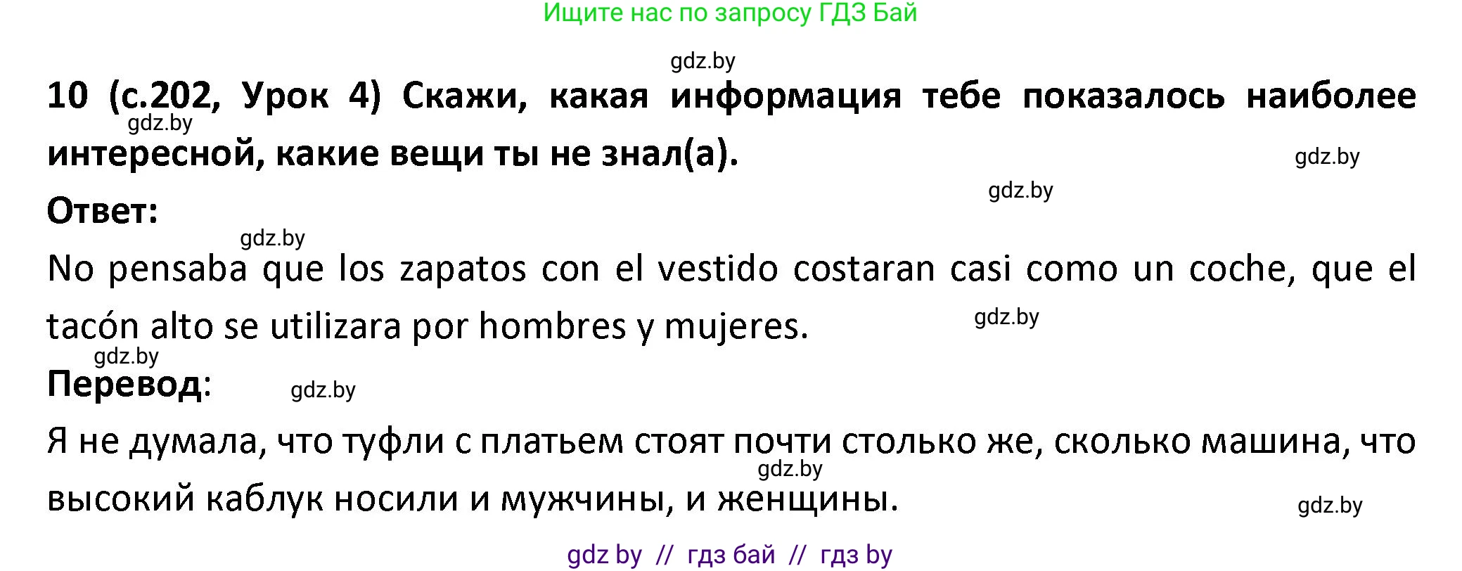 Испанский язык, 9 класс Учебник, авторы: Гриневич Елена Карловна, Янукенас Ольга Викторовна, издательство Вышэйшая школа, Минск, 2020, оранжевого цвета, страница 202, номер 10, Решение