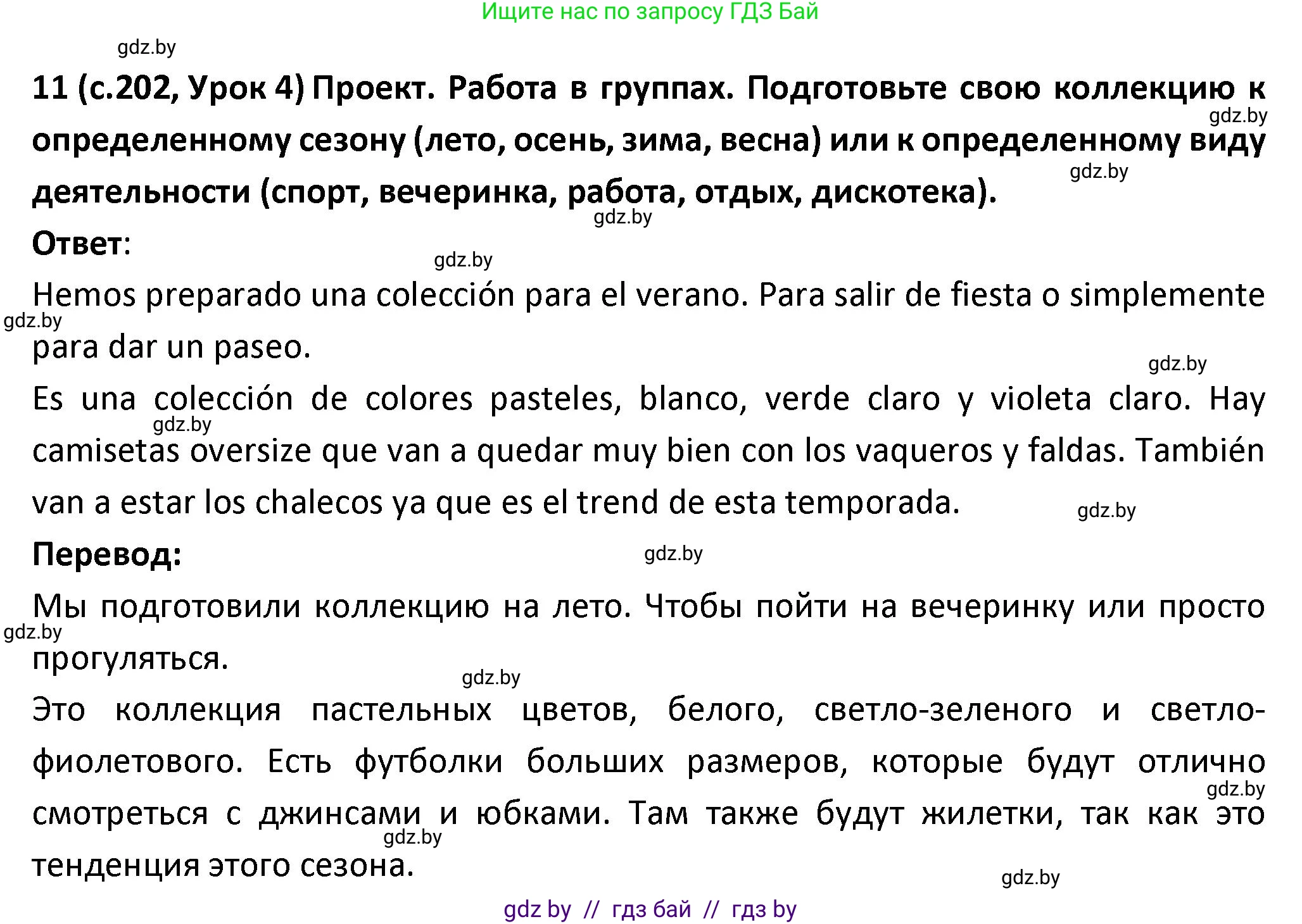 Испанский язык, 9 класс Учебник, авторы: Гриневич Елена Карловна, Янукенас Ольга Викторовна, издательство Вышэйшая школа, Минск, 2020, оранжевого цвета, страница 202, номер 11, Решение