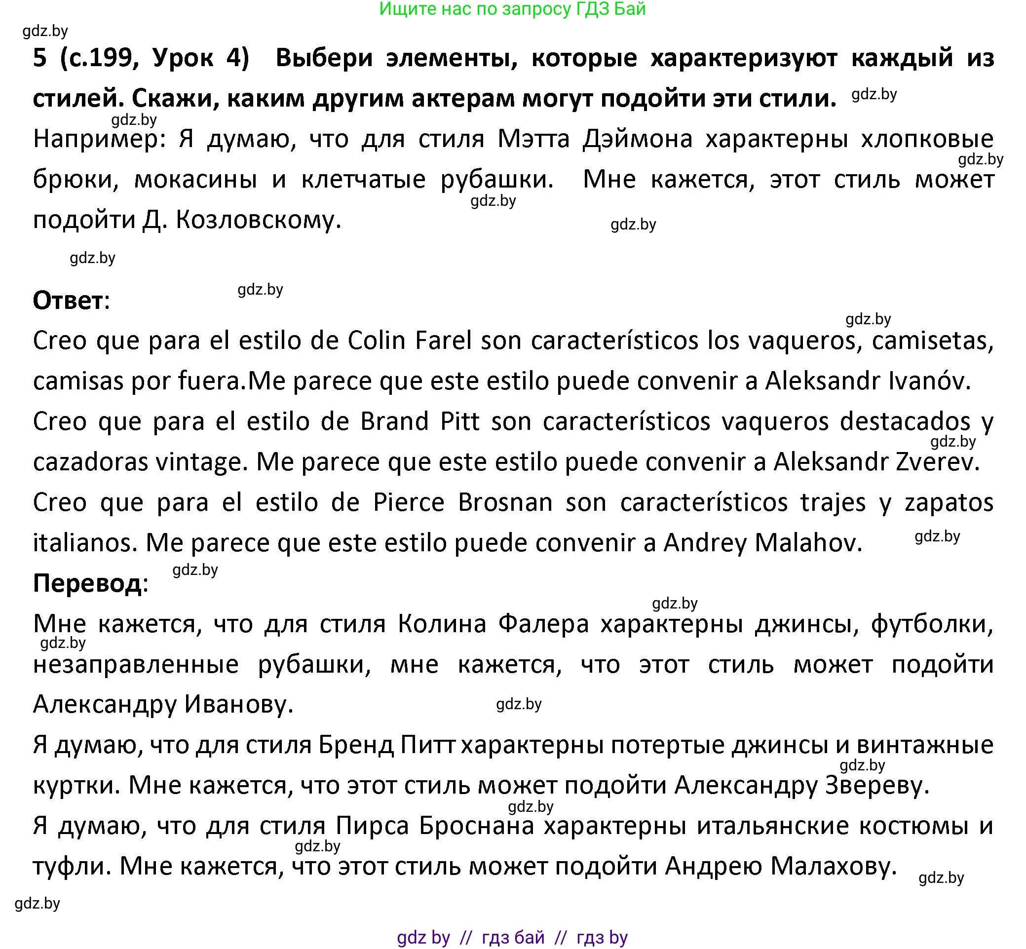 Испанский язык, 9 класс Учебник, авторы: Гриневич Елена Карловна, Янукенас Ольга Викторовна, издательство Вышэйшая школа, Минск, 2020, оранжевого цвета, страница 199, номер 5, Решение