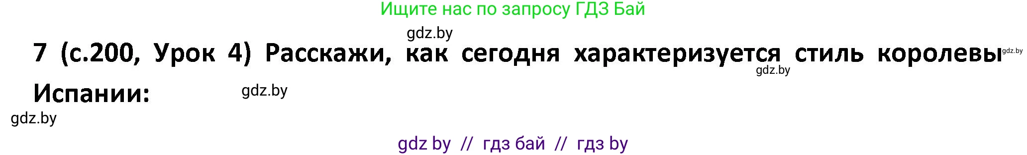 Испанский язык, 9 класс Учебник, авторы: Гриневич Елена Карловна, Янукенас Ольга Викторовна, издательство Вышэйшая школа, Минск, 2020, оранжевого цвета, страница 200, номер 7, Решение
