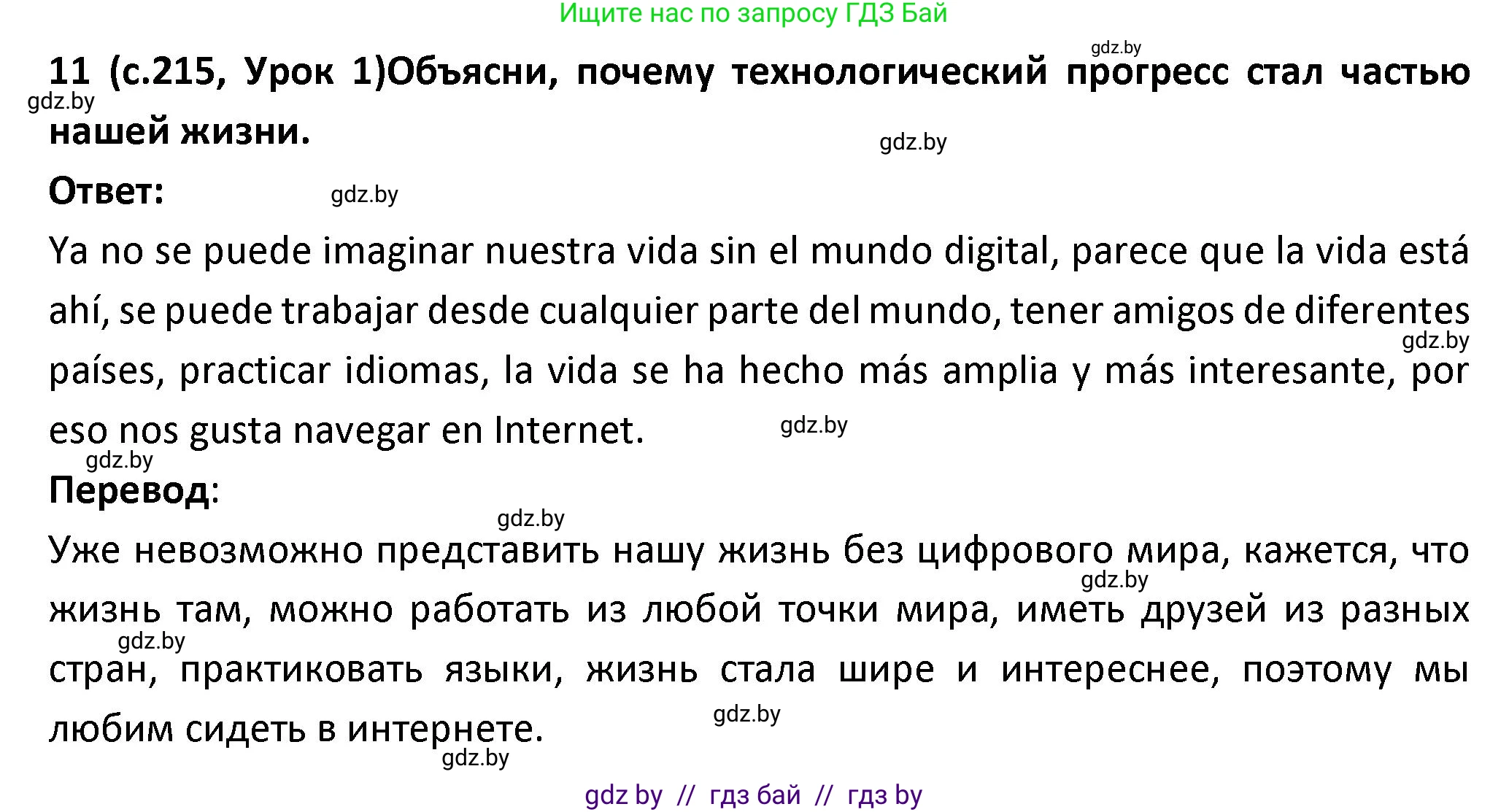 Испанский язык, 9 класс Учебник, авторы: Гриневич Елена Карловна, Янукенас Ольга Викторовна, издательство Вышэйшая школа, Минск, 2020, оранжевого цвета, страница 215, номер 11, Решение