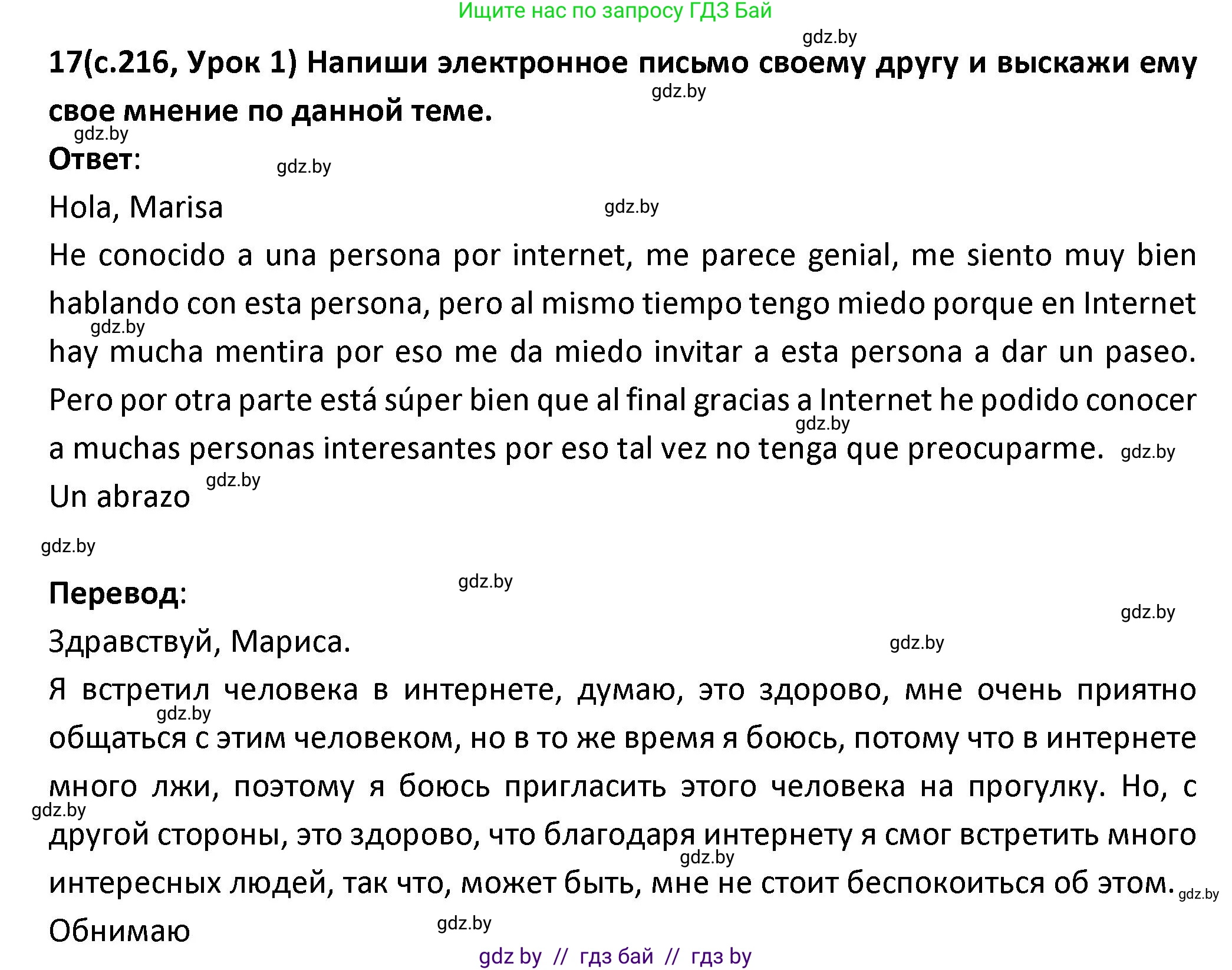 Испанский язык, 9 класс Учебник, авторы: Гриневич Елена Карловна, Янукенас Ольга Викторовна, издательство Вышэйшая школа, Минск, 2020, оранжевого цвета, страница 216, номер 17, Решение