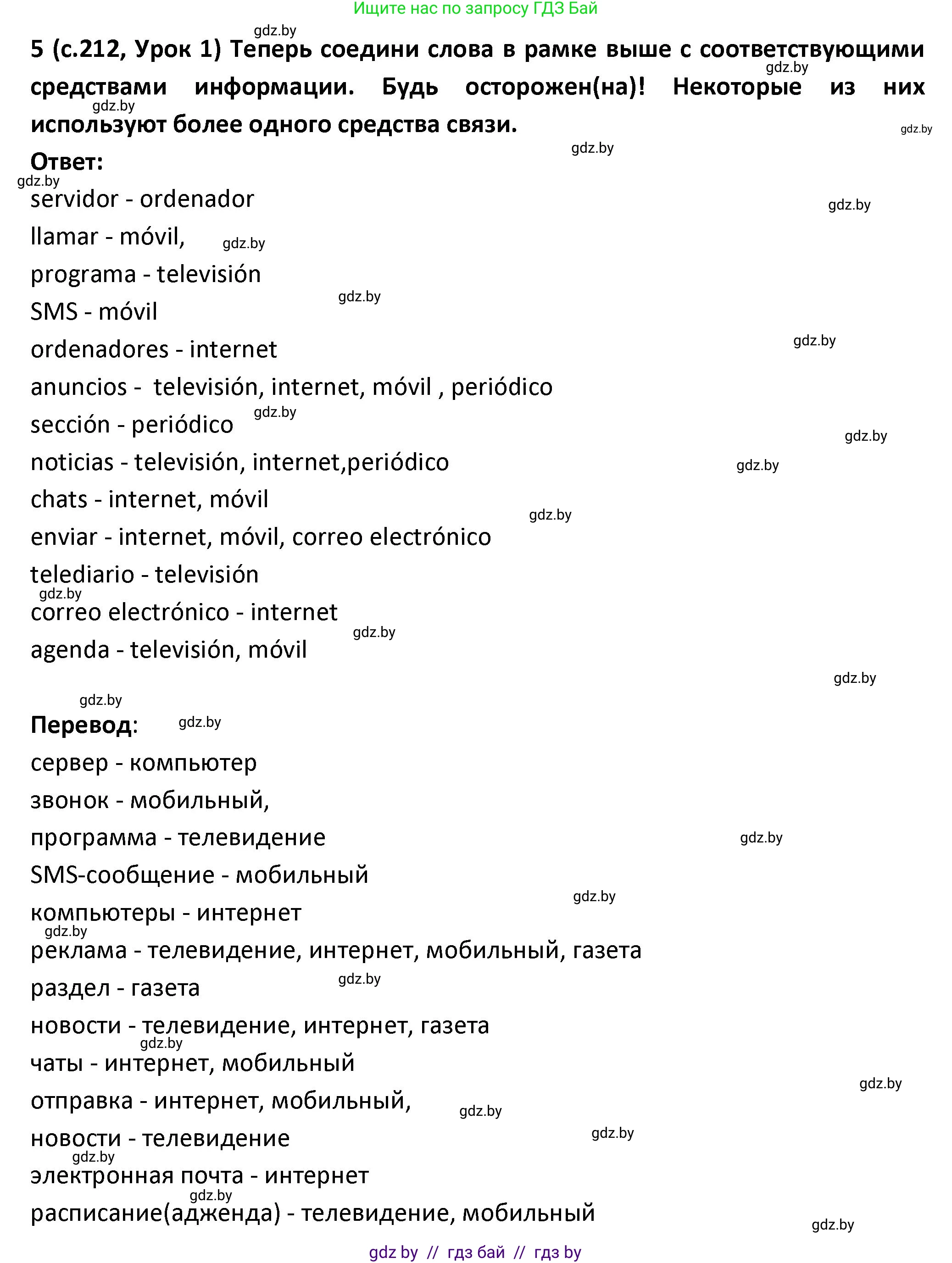 Испанский язык, 9 класс Учебник, авторы: Гриневич Елена Карловна, Янукенас Ольга Викторовна, издательство Вышэйшая школа, Минск, 2020, оранжевого цвета, страница 212, номер 5, Решение