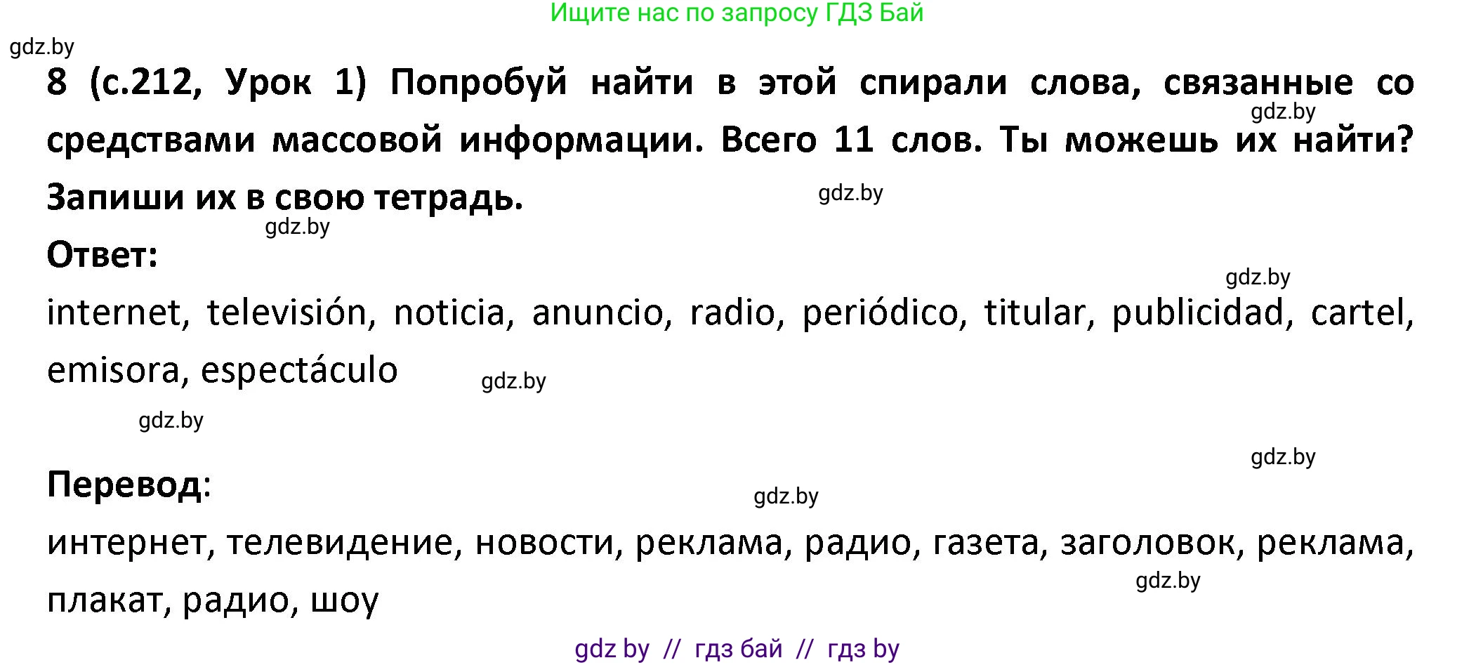 Испанский язык, 9 класс Учебник, авторы: Гриневич Елена Карловна, Янукенас Ольга Викторовна, издательство Вышэйшая школа, Минск, 2020, оранжевого цвета, страница 212, номер 8, Решение