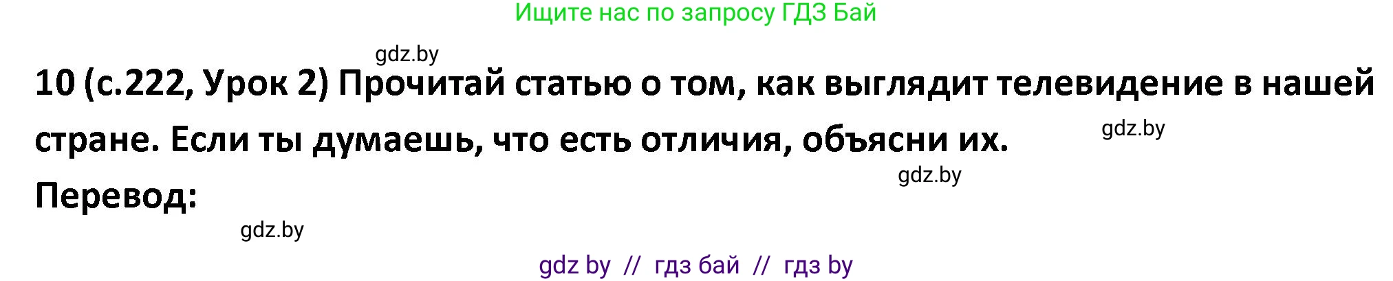Испанский язык, 9 класс Учебник, авторы: Гриневич Елена Карловна, Янукенас Ольга Викторовна, издательство Вышэйшая школа, Минск, 2020, оранжевого цвета, страница 222, номер 10, Решение