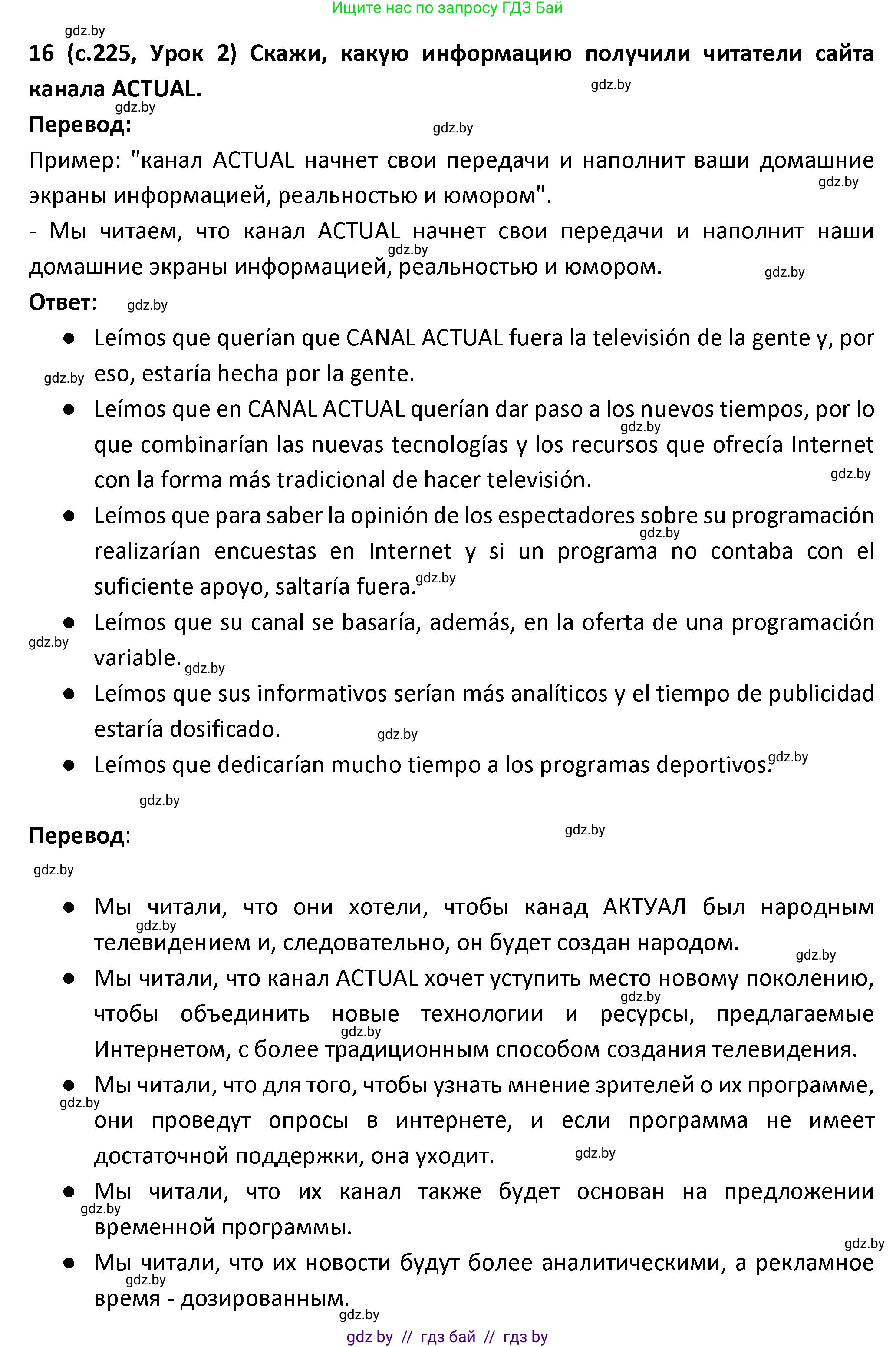 Испанский язык, 9 класс Учебник, авторы: Гриневич Елена Карловна, Янукенас Ольга Викторовна, издательство Вышэйшая школа, Минск, 2020, оранжевого цвета, страница 225, номер 16, Решение