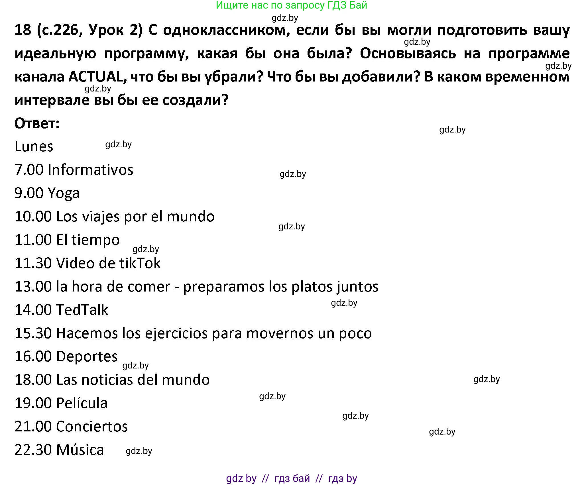Испанский язык, 9 класс Учебник, авторы: Гриневич Елена Карловна, Янукенас Ольга Викторовна, издательство Вышэйшая школа, Минск, 2020, оранжевого цвета, страница 226, номер 18, Решение