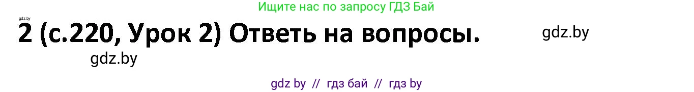 Испанский язык, 9 класс Учебник, авторы: Гриневич Елена Карловна, Янукенас Ольга Викторовна, издательство Вышэйшая школа, Минск, 2020, оранжевого цвета, страница 220, номер 2, Решение
