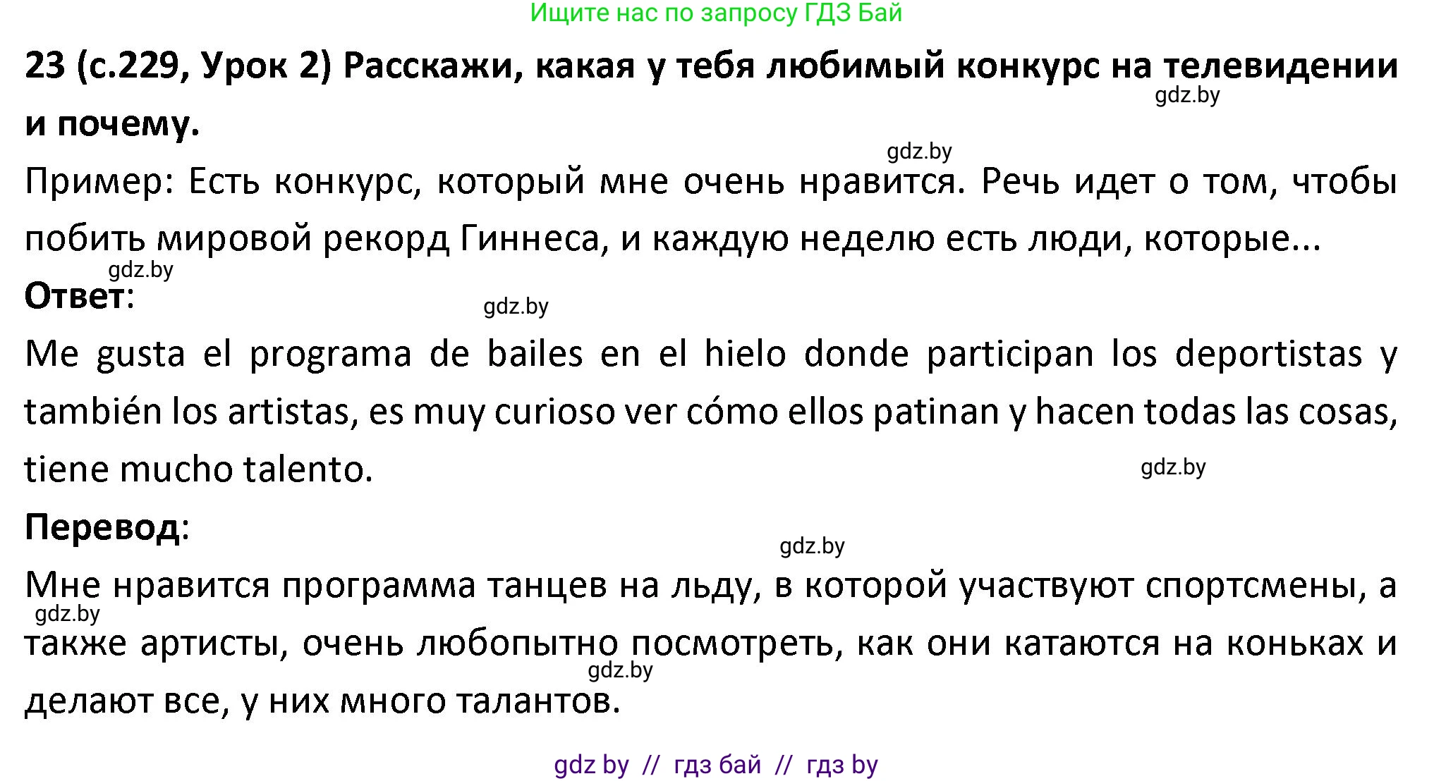 Испанский язык, 9 класс Учебник, авторы: Гриневич Елена Карловна, Янукенас Ольга Викторовна, издательство Вышэйшая школа, Минск, 2020, оранжевого цвета, страница 229, номер 23, Решение