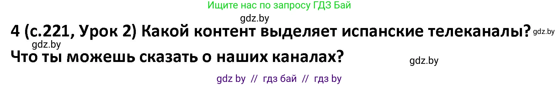 Испанский язык, 9 класс Учебник, авторы: Гриневич Елена Карловна, Янукенас Ольга Викторовна, издательство Вышэйшая школа, Минск, 2020, оранжевого цвета, страница 221, номер 4, Решение
