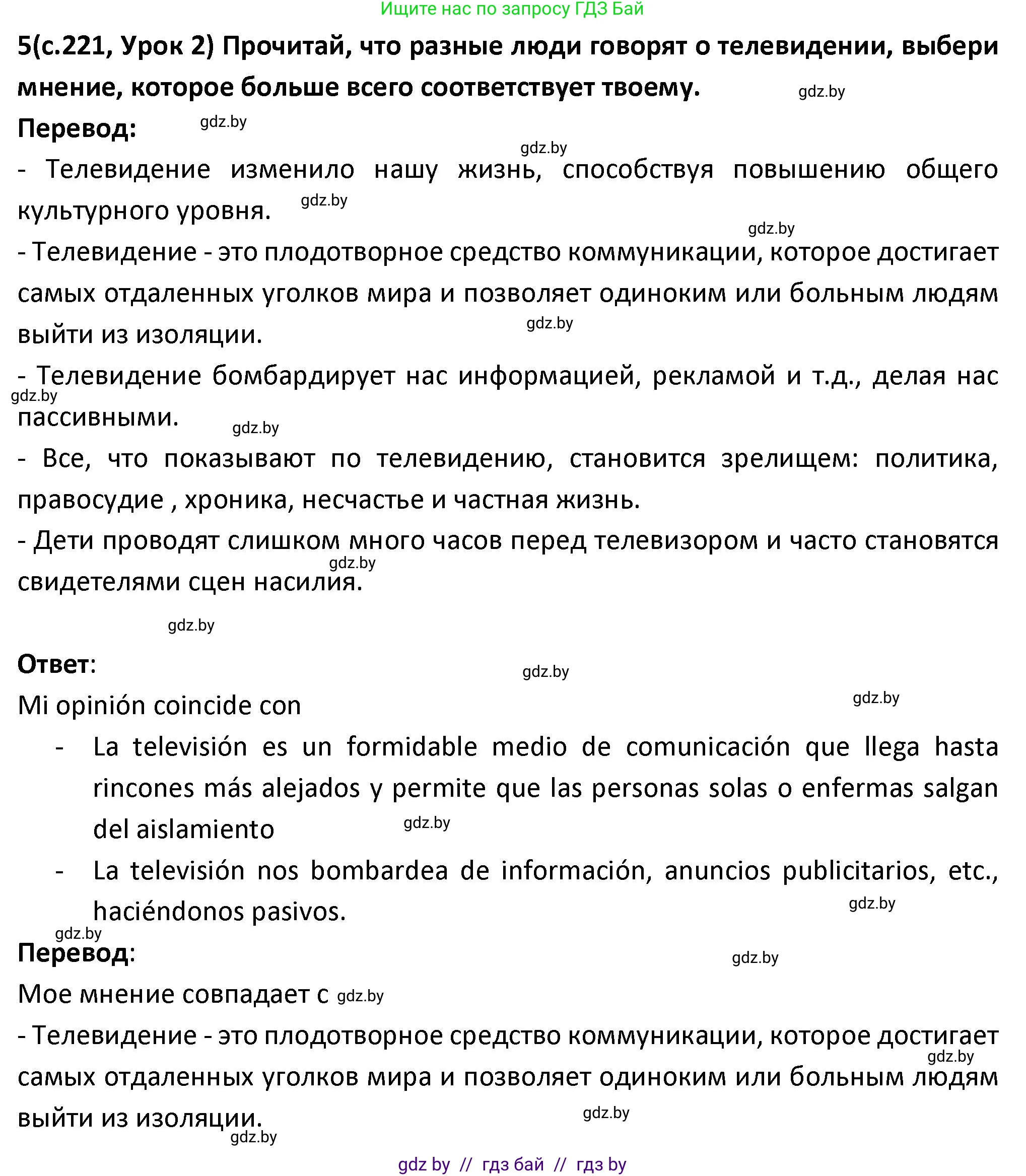 Испанский язык, 9 класс Учебник, авторы: Гриневич Елена Карловна, Янукенас Ольга Викторовна, издательство Вышэйшая школа, Минск, 2020, оранжевого цвета, страница 221, номер 5, Решение