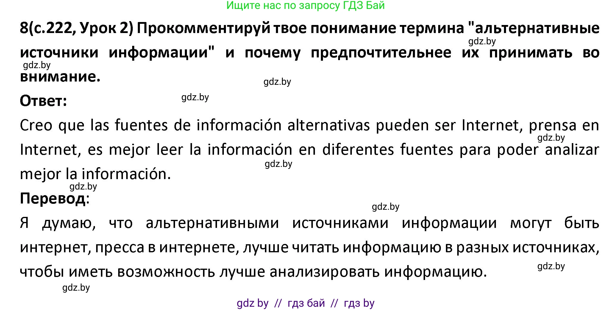 Испанский язык, 9 класс Учебник, авторы: Гриневич Елена Карловна, Янукенас Ольга Викторовна, издательство Вышэйшая школа, Минск, 2020, оранжевого цвета, страница 222, номер 8, Решение