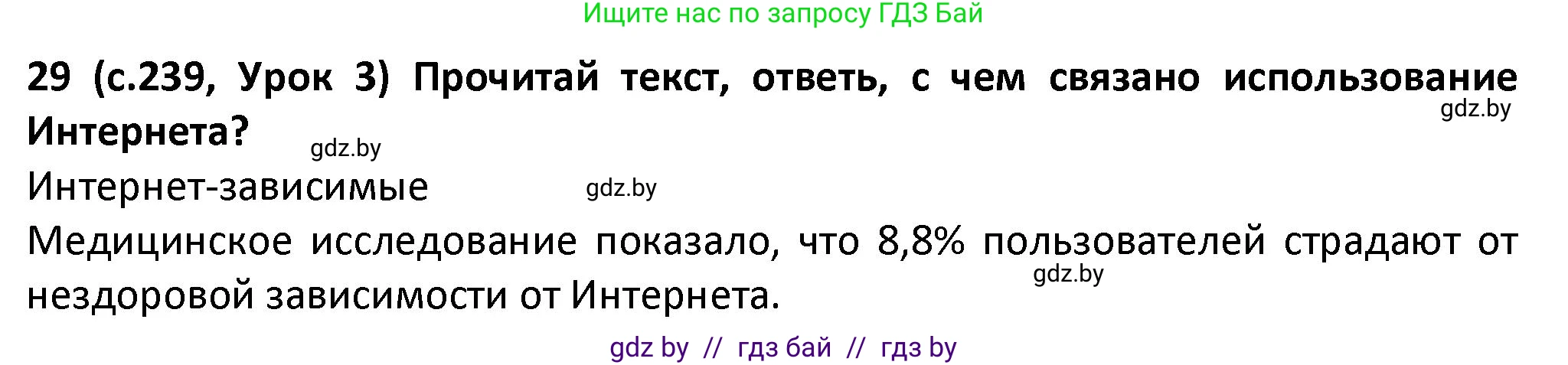 Испанский язык, 9 класс Учебник, авторы: Гриневич Елена Карловна, Янукенас Ольга Викторовна, издательство Вышэйшая школа, Минск, 2020, оранжевого цвета, страница 239, номер 29, Решение