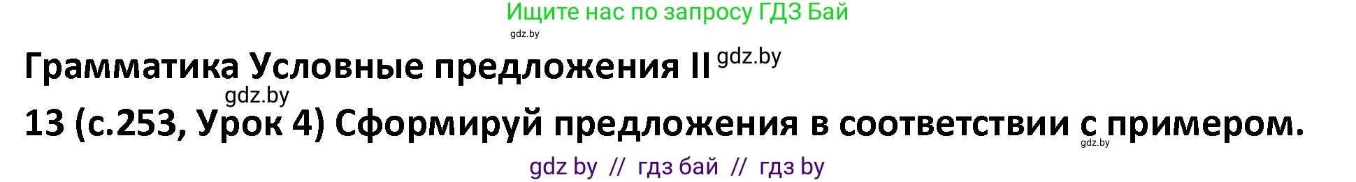 Испанский язык, 9 класс Учебник, авторы: Гриневич Елена Карловна, Янукенас Ольга Викторовна, издательство Вышэйшая школа, Минск, 2020, оранжевого цвета, страница 253, номер 13, Решение